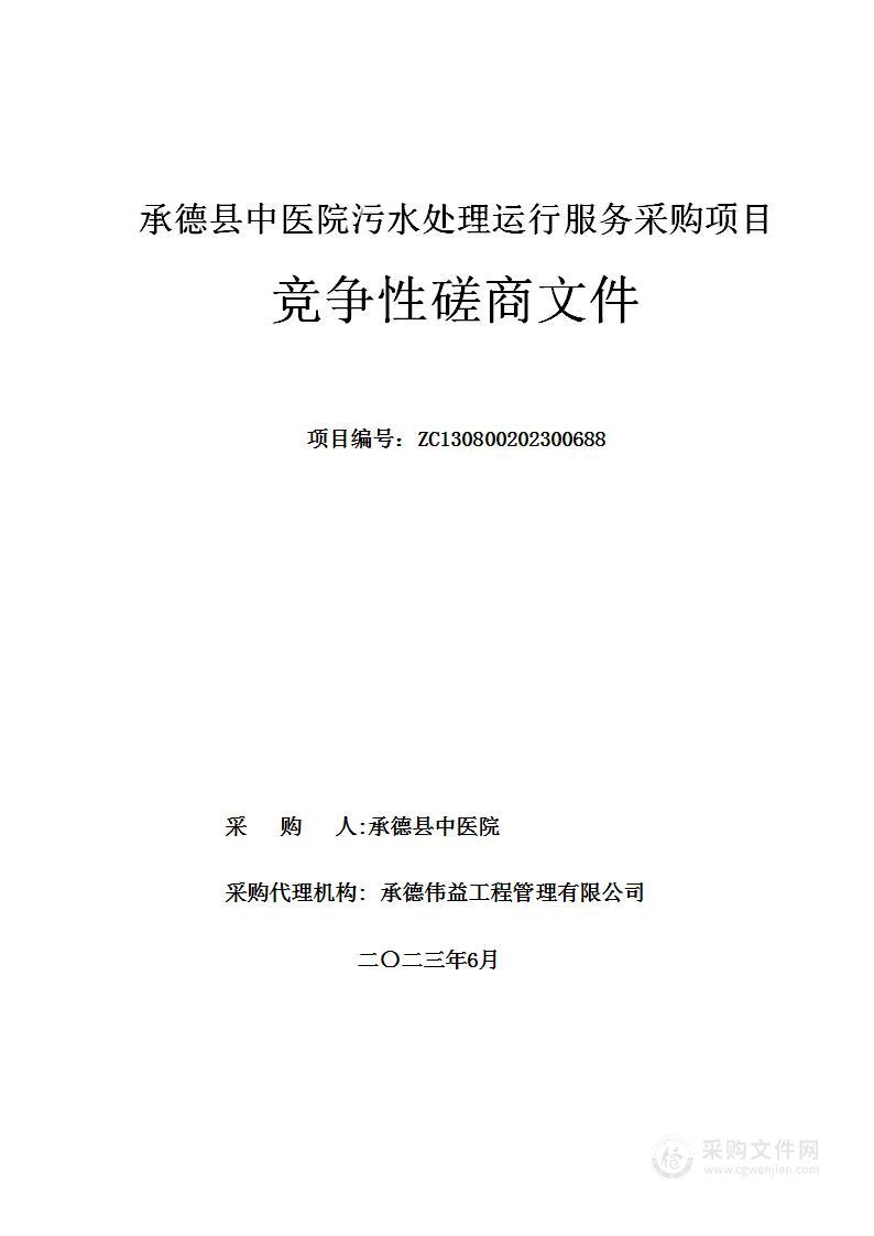 承德县中医院污水处理运行服务采购项目