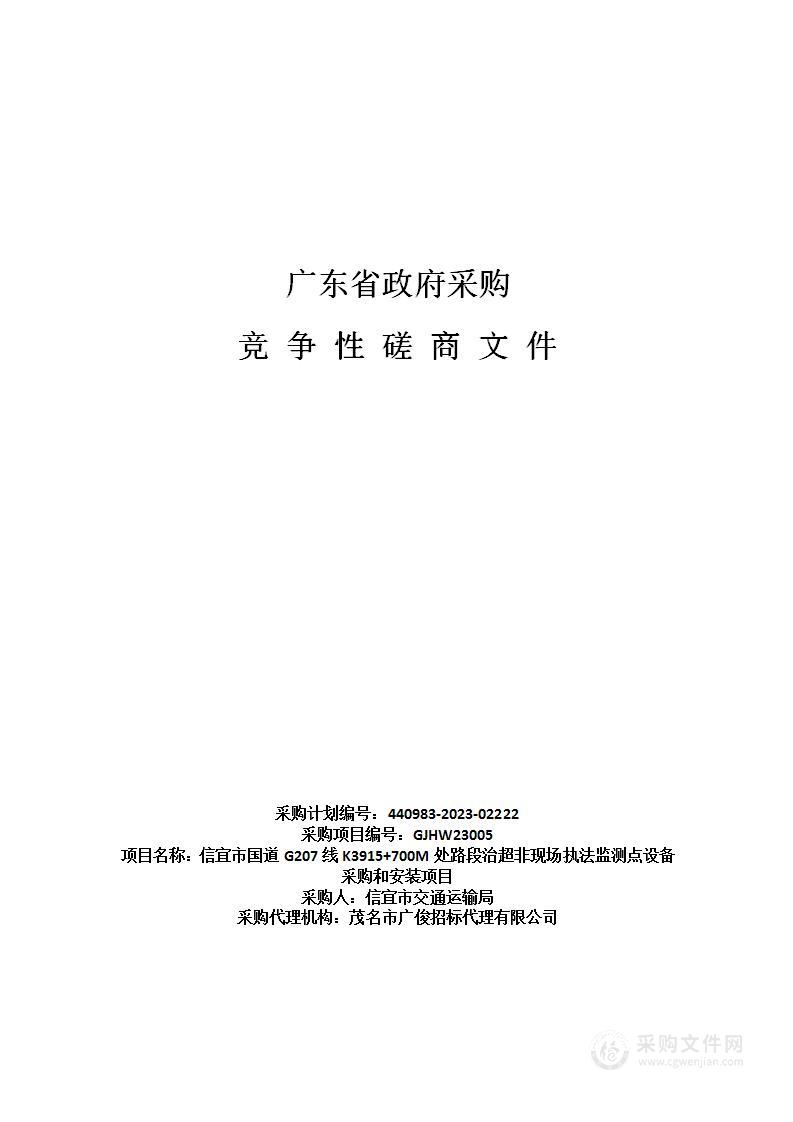 信宜市国道G207线K3915+700M处路段治超非现场执法监测点设备采购和安装项目