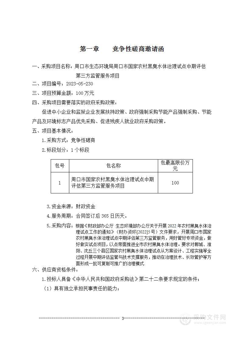 周口市生态环境局周口市国家农村黑臭水体治理试点中期评估第三方监管服务项目