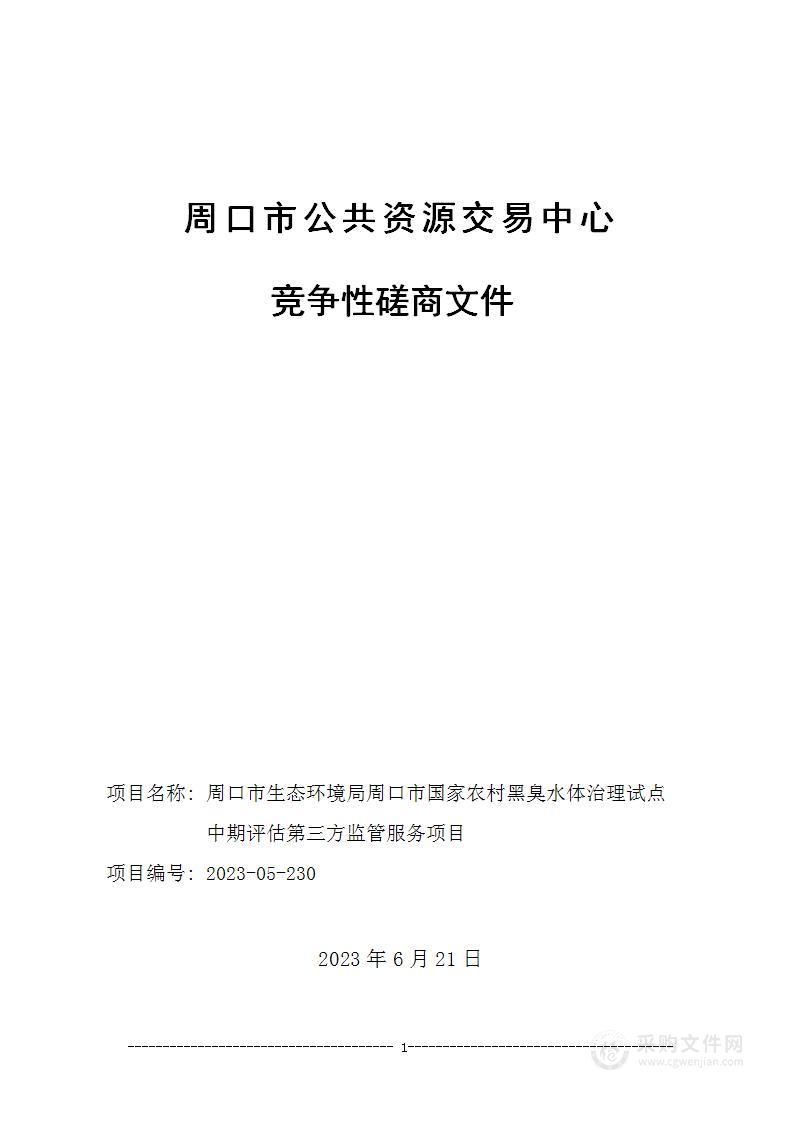 周口市生态环境局周口市国家农村黑臭水体治理试点中期评估第三方监管服务项目