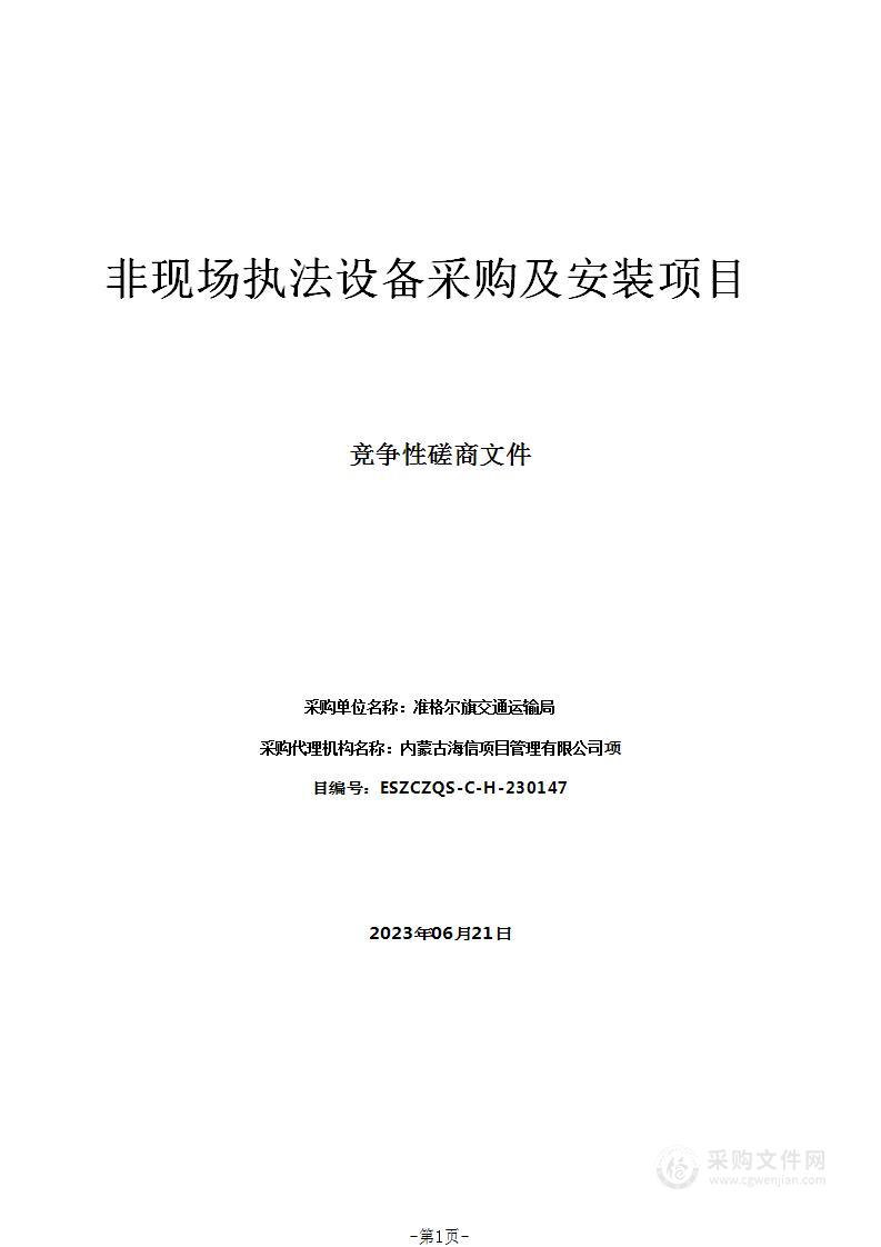 非现场执法设备采购及安装项目