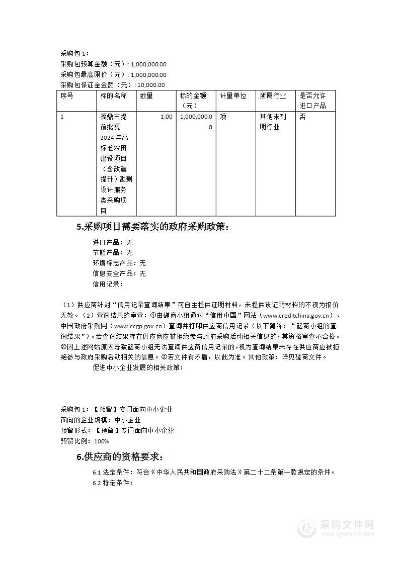 福鼎市提前批复2024年高标准农田建设（含改造提升）勘测设计服务类采购项目