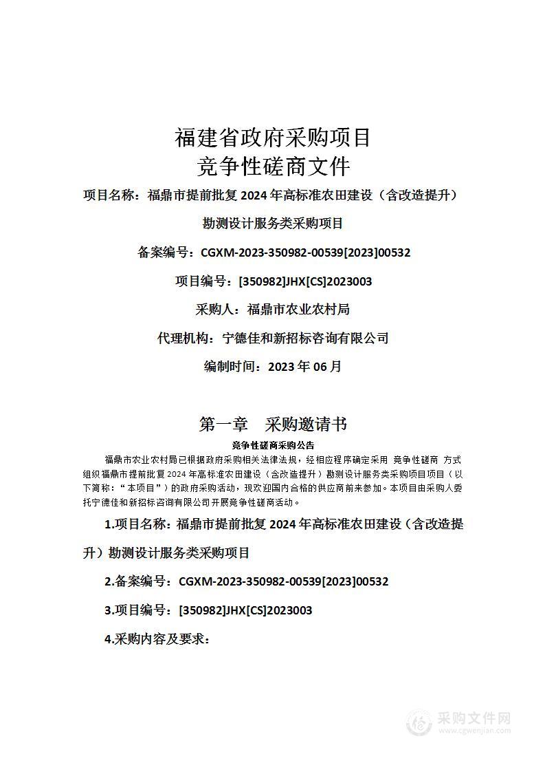 福鼎市提前批复2024年高标准农田建设（含改造提升）勘测设计服务类采购项目