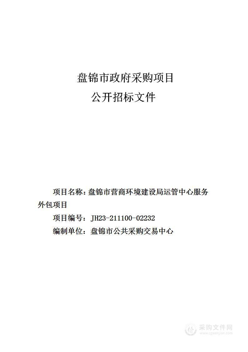 盘锦市营商环境建设局运管中心服务外包项目