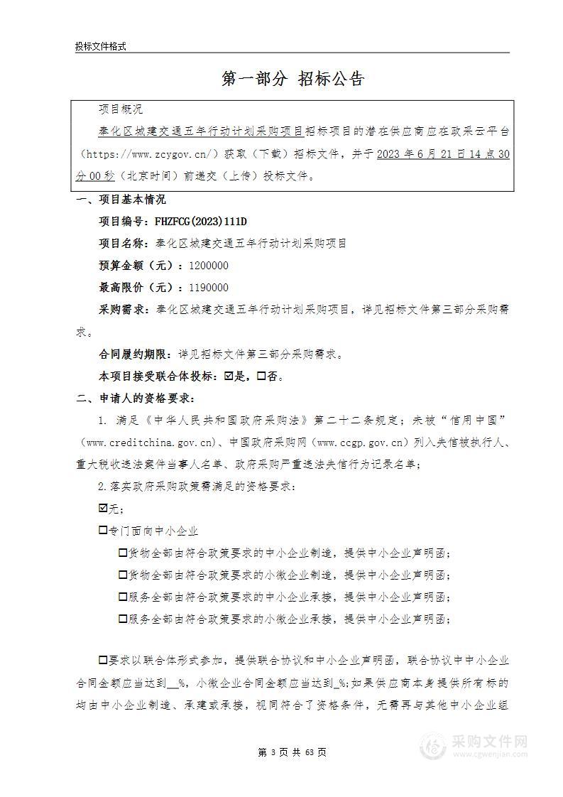 奉化区城建交通五年行动计划采购项目