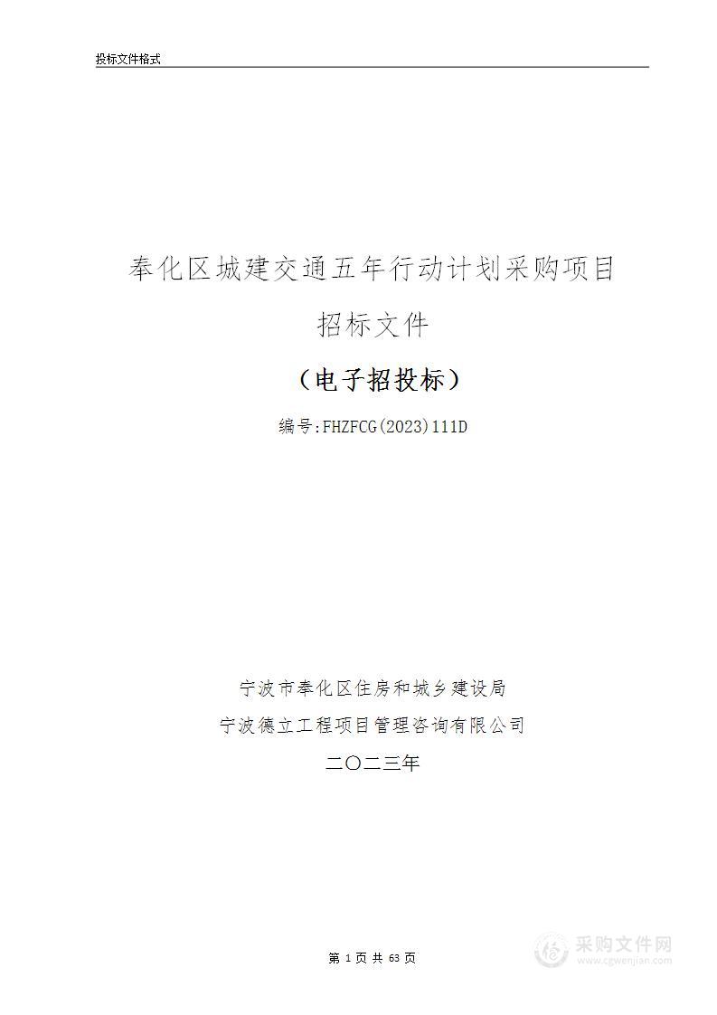 奉化区城建交通五年行动计划采购项目