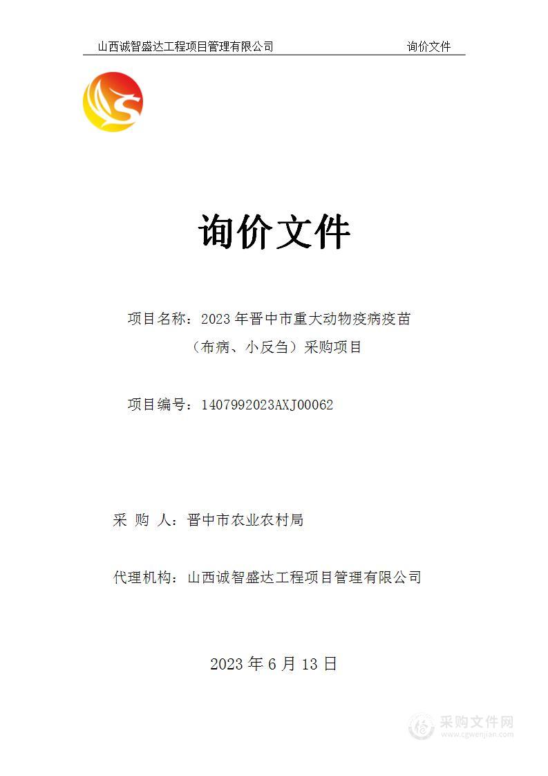 2023年晋中市重大动物疫病疫苗（布病、小反刍）采购项目