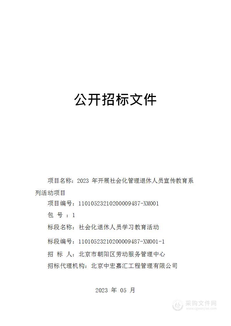 2023年开展社会化管理退休人员宣传教育系列活动项目（第一包）