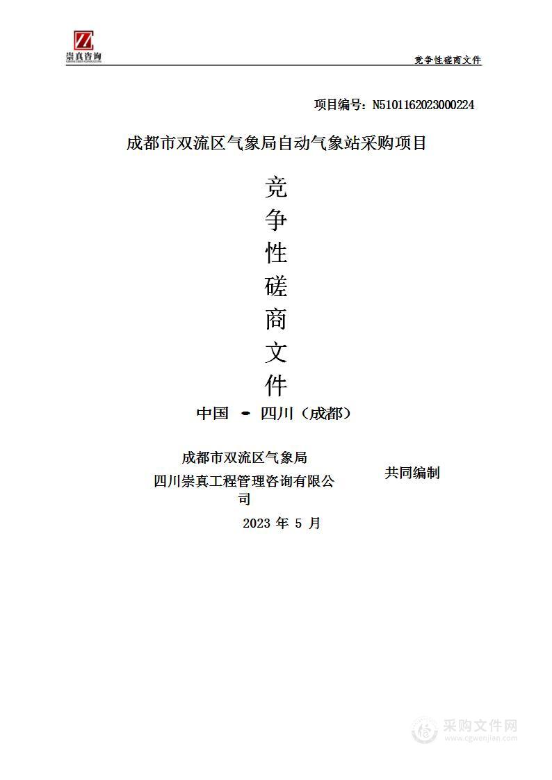 成都市双流气象局自动气象站采购项目