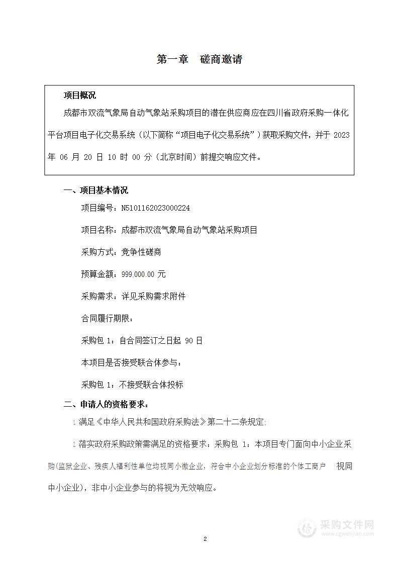 成都市双流气象局自动气象站采购项目