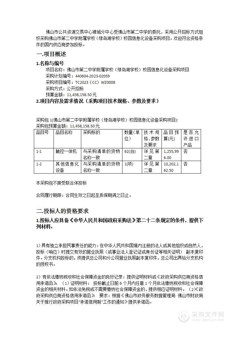 佛山市第二中学附属学校（绿岛湖学校）校园信息化设备采购项目