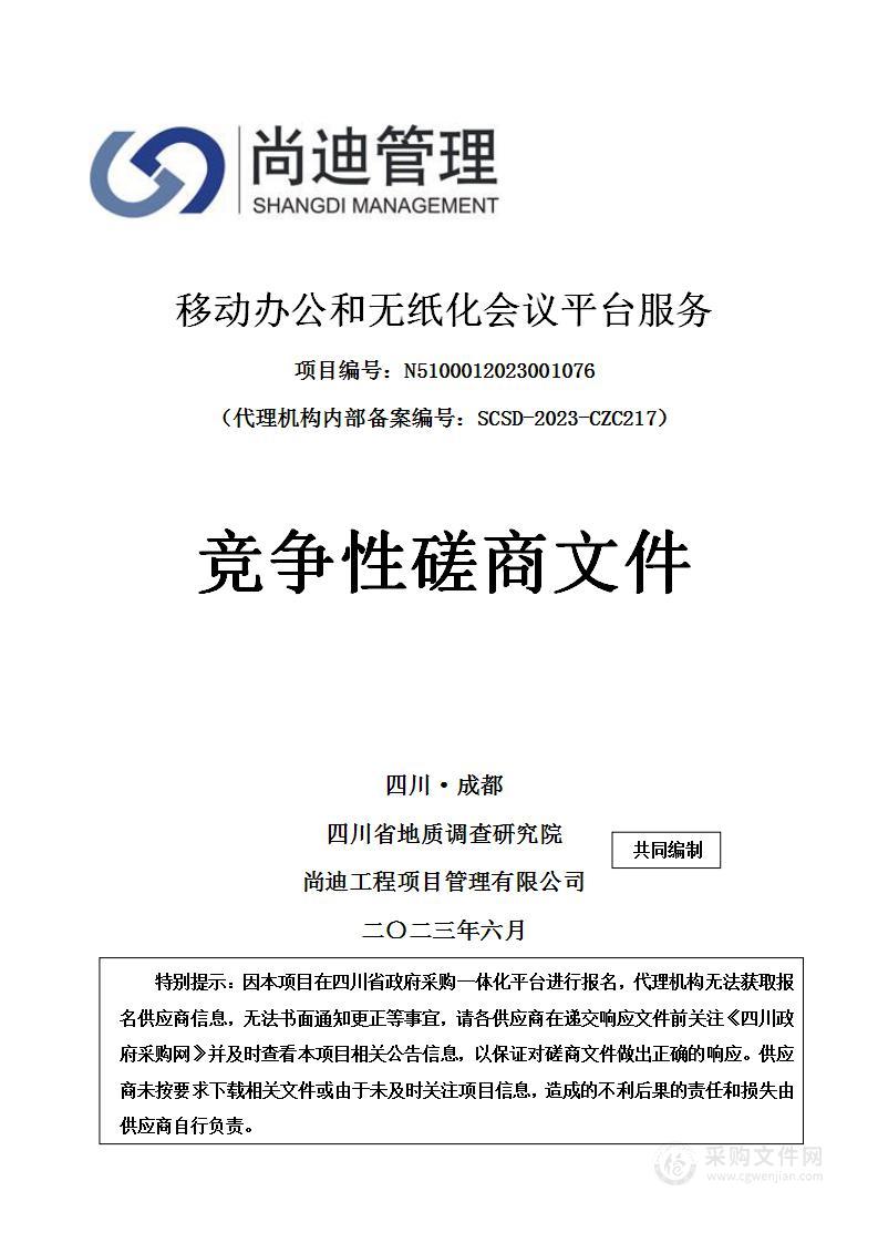 四川省地质调查研究院移动办公和无纸化会议平台服务