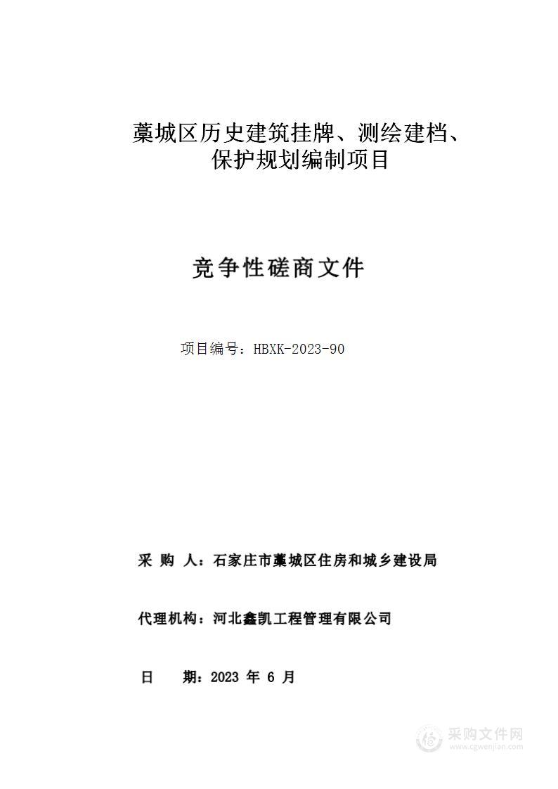 藁城区历史建筑挂牌、测绘建档、保护规划编制