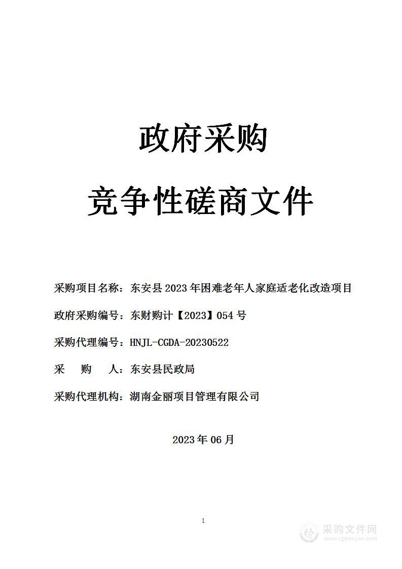 东安县2023年困难老年人家庭适老化改造项目