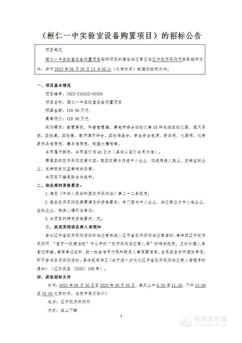 桓仁一中实验室设备购置项目