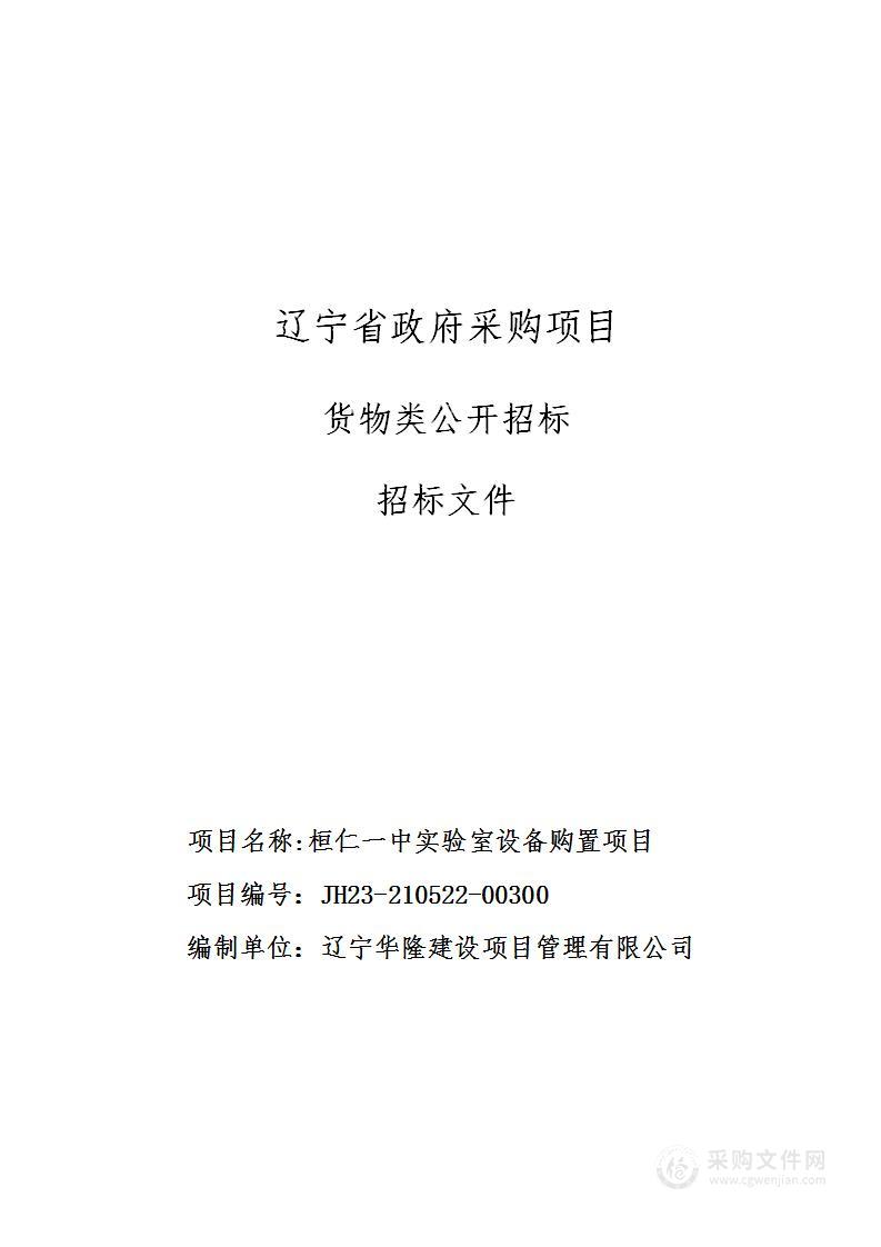 桓仁一中实验室设备购置项目