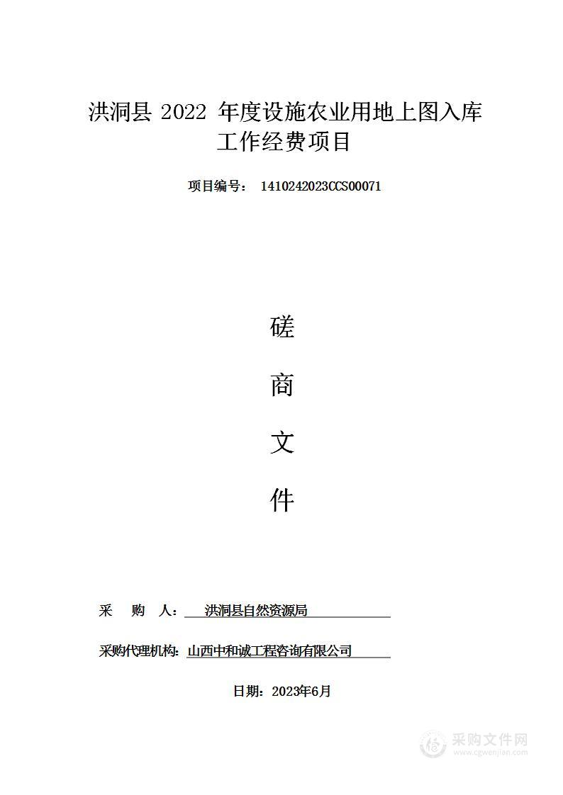 洪洞县2022年度设施农业用地上图入库工作经费项目