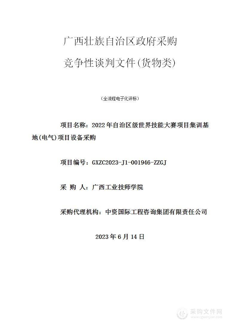 2022年自治区级世界技能大赛项目集训基地(电气)项目设备采购