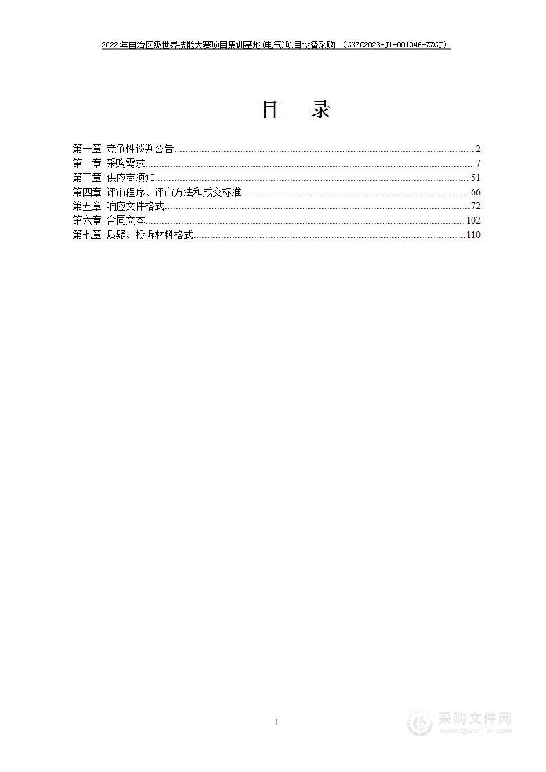 2022年自治区级世界技能大赛项目集训基地(电气)项目设备采购