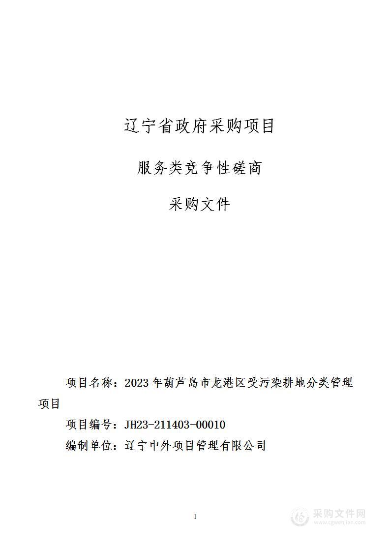 2023年葫芦岛市龙港区受污染耕地分类管理项目