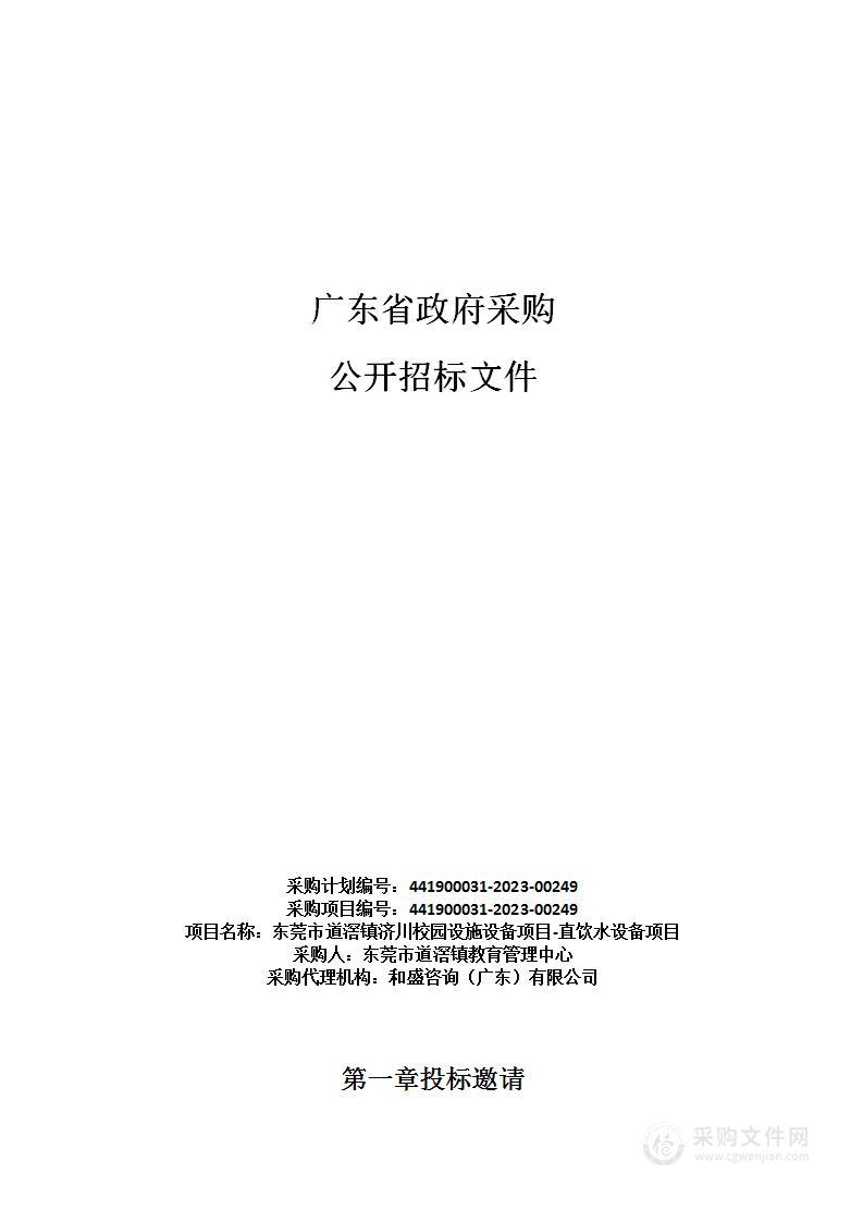 东莞市道滘镇济川校园设施设备项目-直饮水设备项目