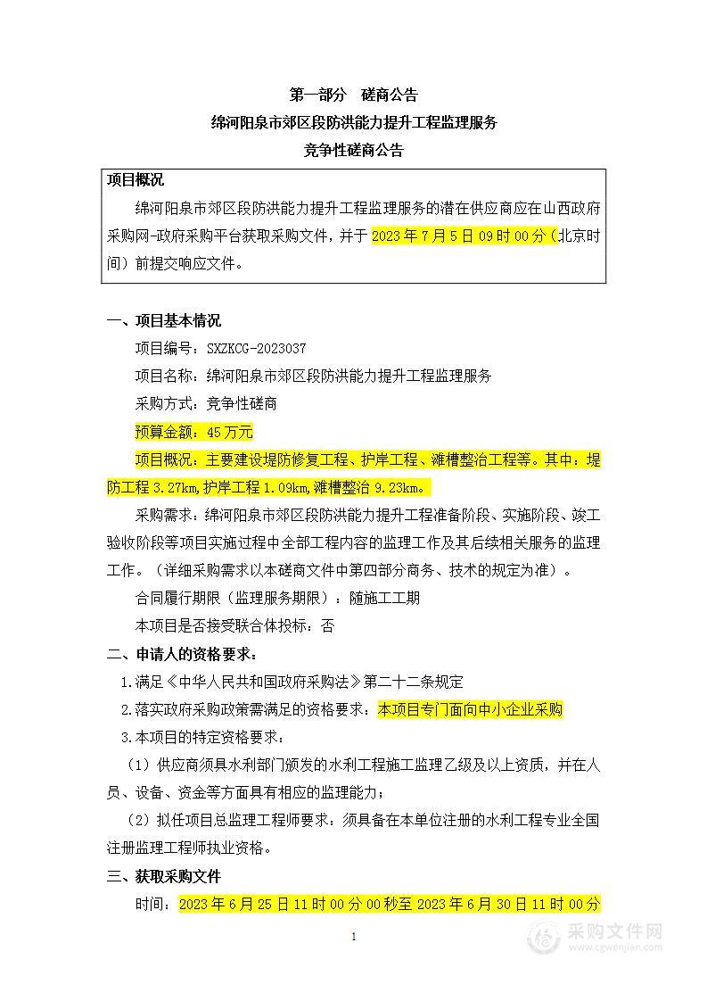 绵河阳泉市郊区段防洪能力提升工程监理服务