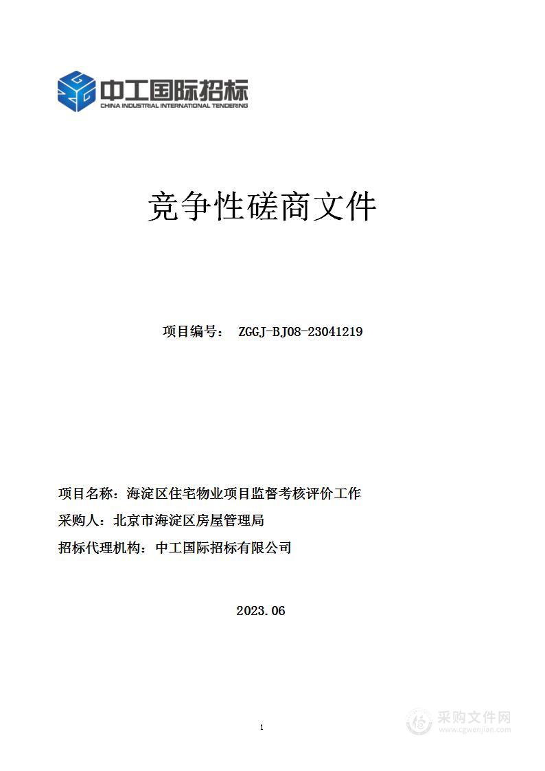 海淀区住宅物业项目监督考核评价工作