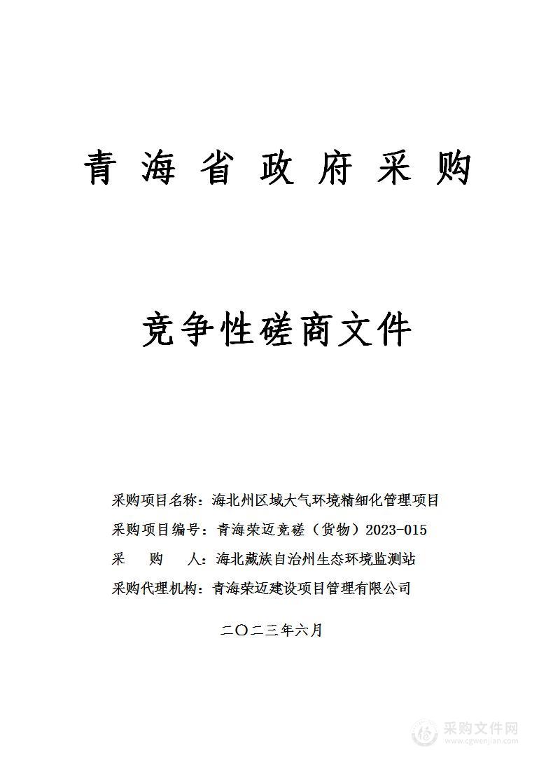 海北州区域大气环境精细化管理项目