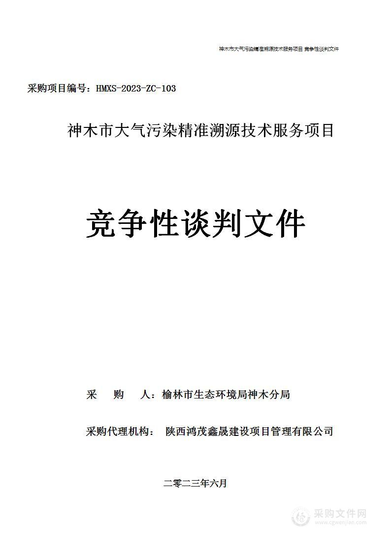 神木市大气污染精准溯源技术服务项目