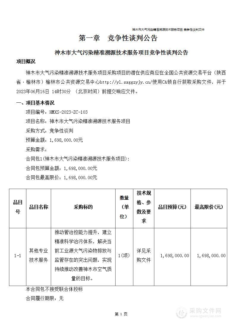 神木市大气污染精准溯源技术服务项目