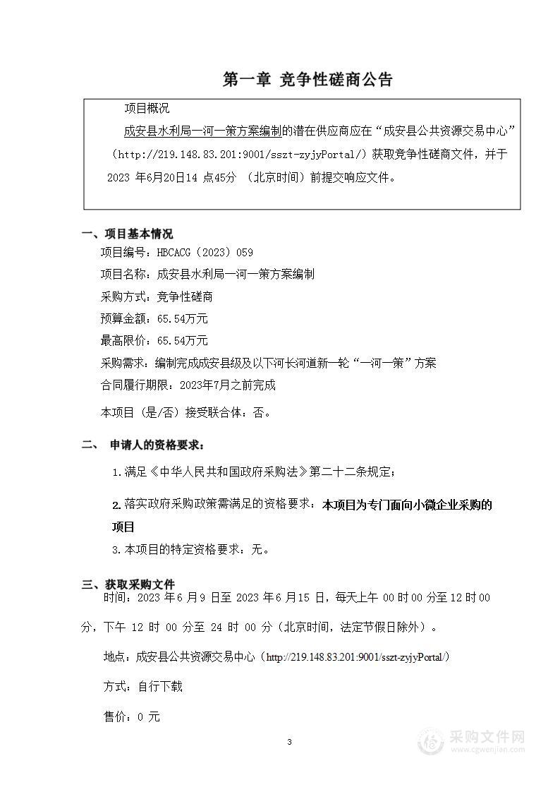 成安县水利局一河一策方案编制项目