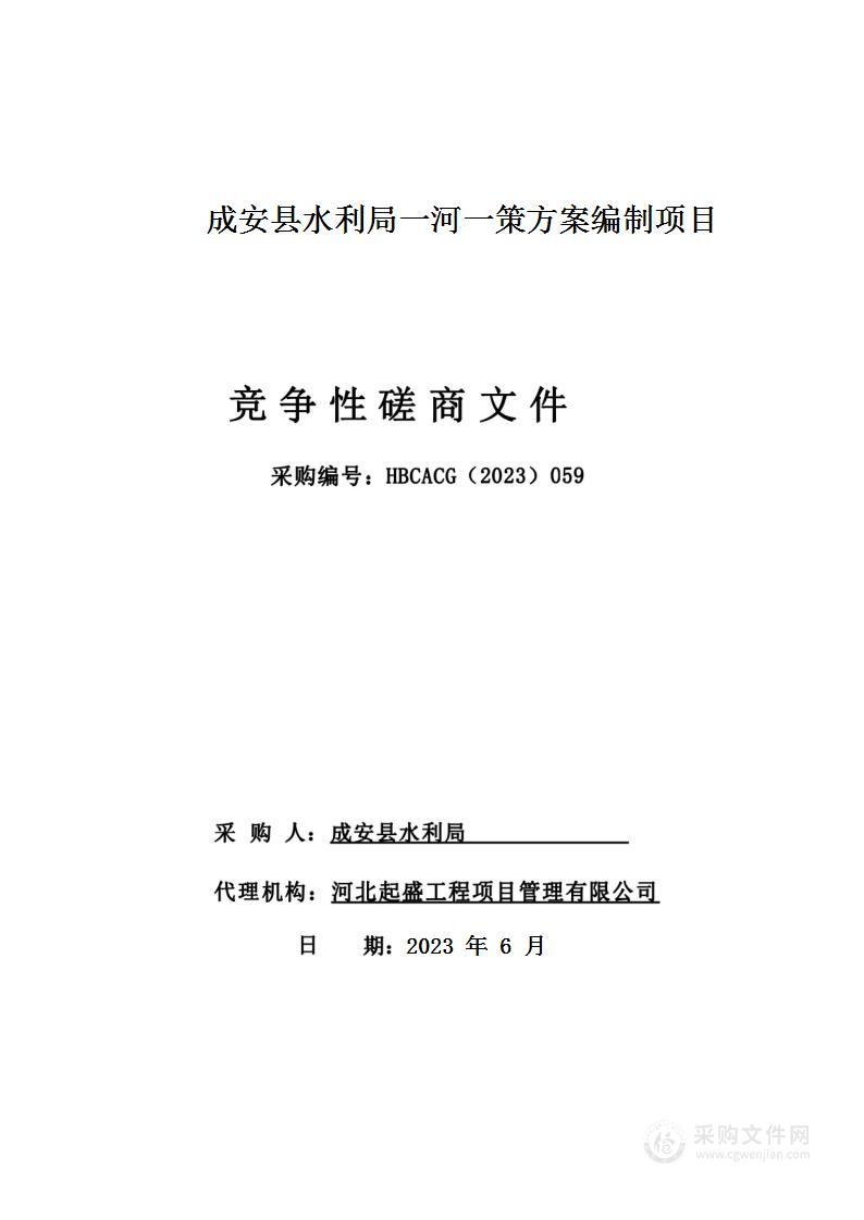 成安县水利局一河一策方案编制项目