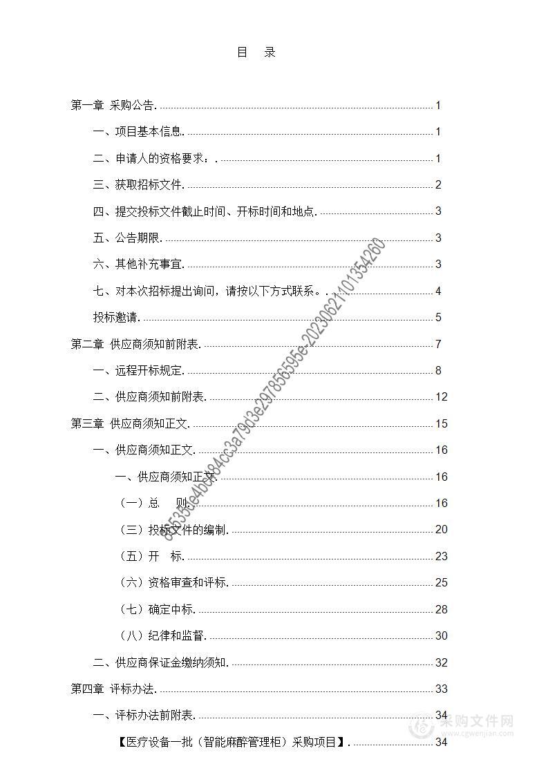 医疗设备一批（智能麻醉管理柜）采购项目