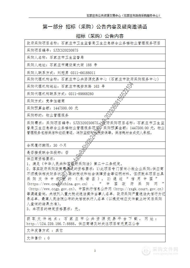 石家庄市卫生监督局卫生应急综合业务楼物业管理服务项目