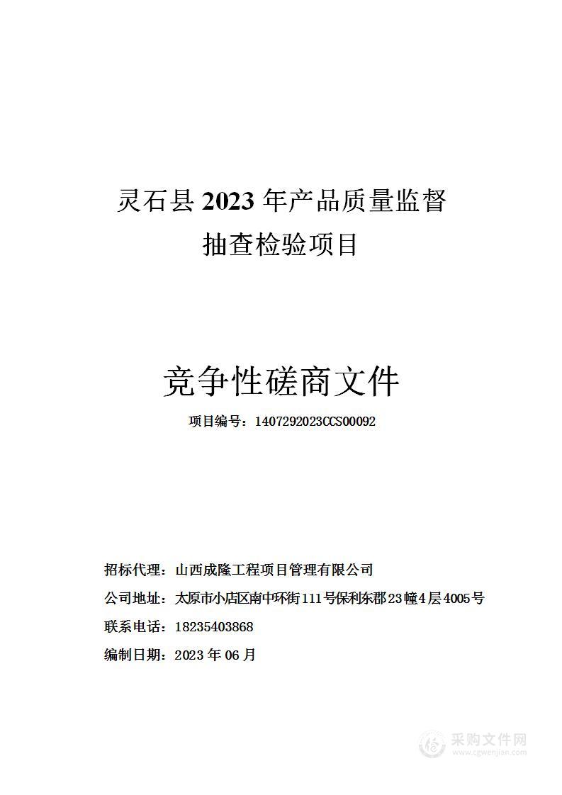 灵石县2023年产品质量监督抽查检验项目