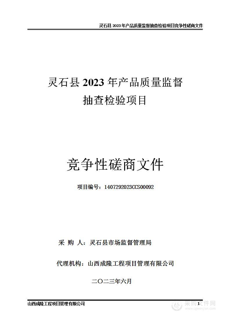 灵石县2023年产品质量监督抽查检验项目