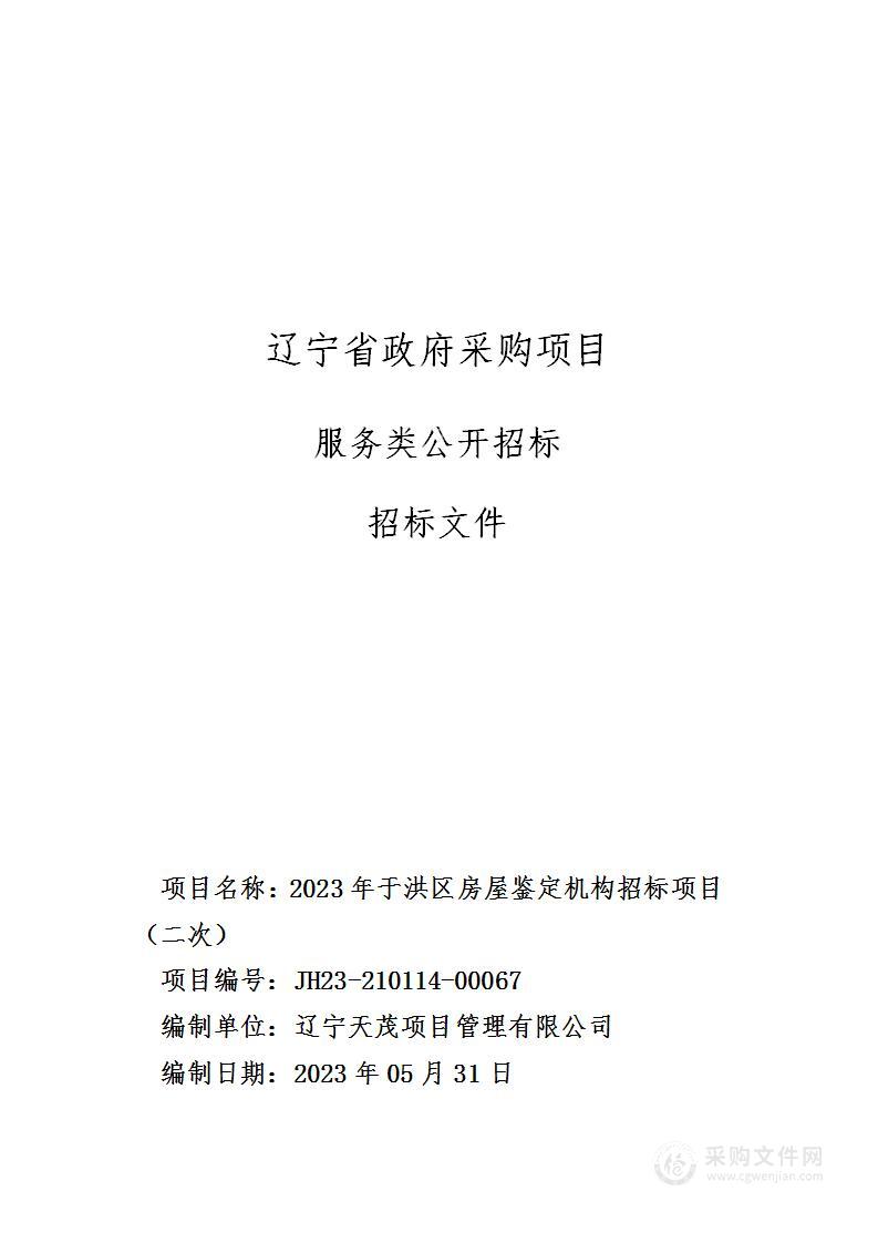 2023年于洪区房屋鉴定机构招标项目