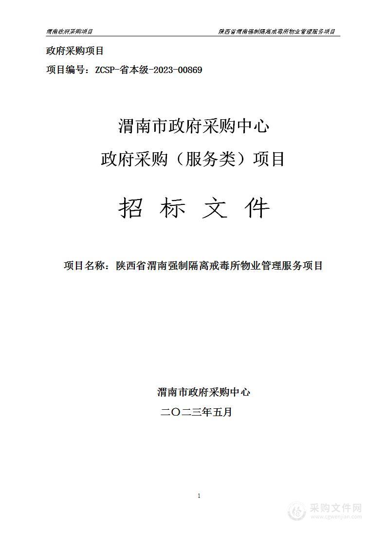 陕西省渭南强制隔离戒毒所物业管理服务费