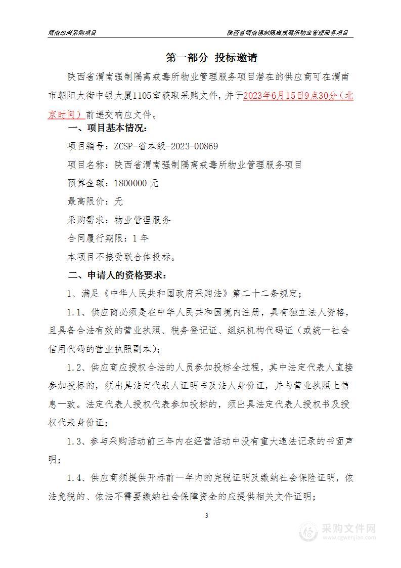 陕西省渭南强制隔离戒毒所物业管理服务费