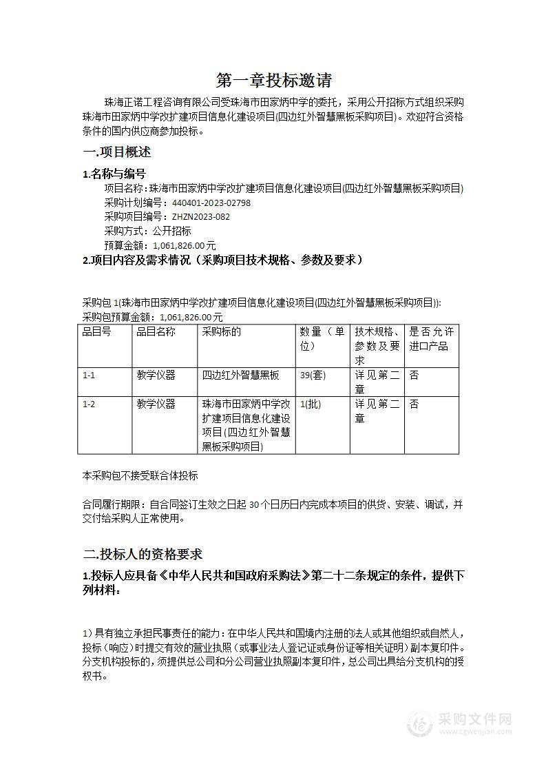 珠海市田家炳中学改扩建项目信息化建设项目(四边红外智慧黑板采购项目)