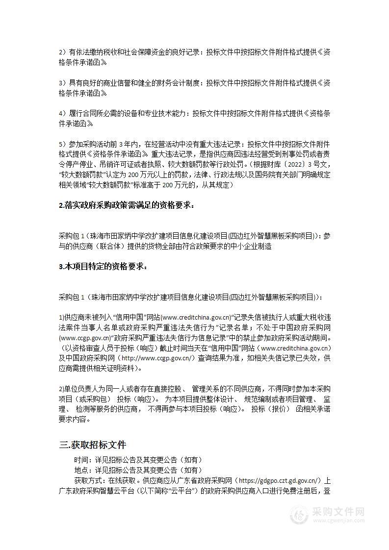 珠海市田家炳中学改扩建项目信息化建设项目(四边红外智慧黑板采购项目)