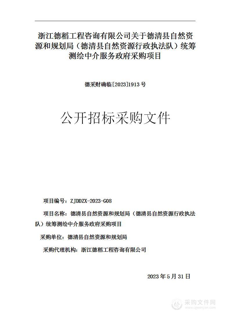 德清县自然资源和规划局（德清县自然资源行政执法队）统筹测绘中介服务政府采购项目