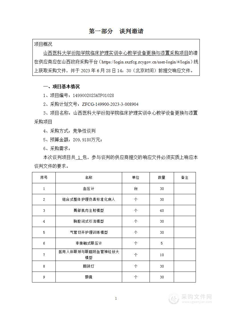 山西医科大学汾阳学院临床护理实训中心教学设备更换与添置采购项目