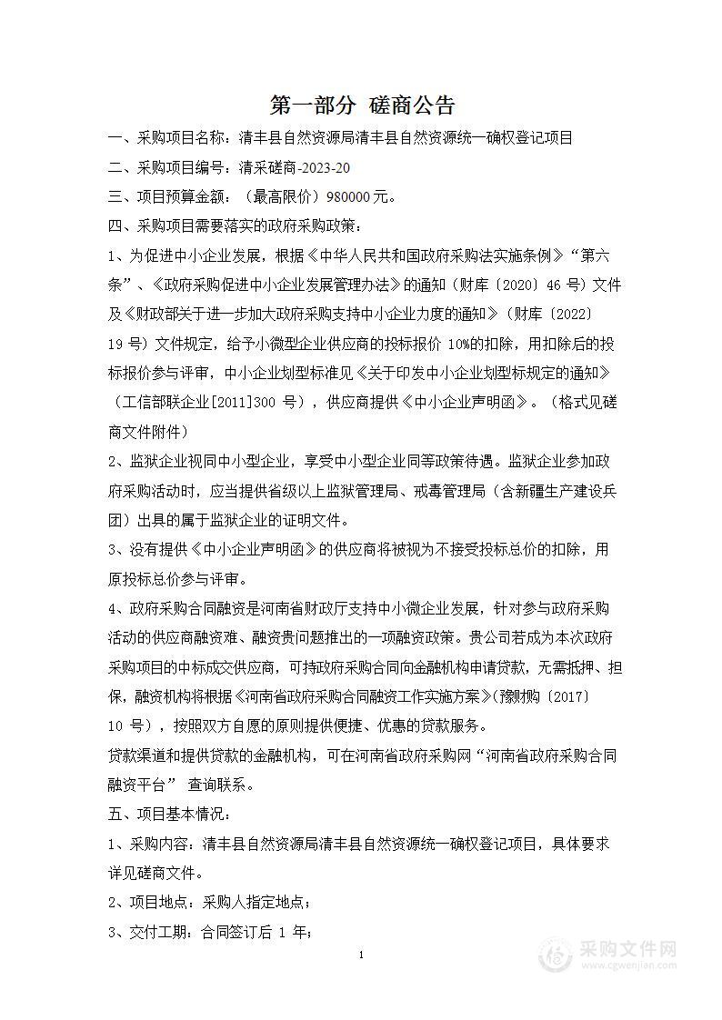 清丰县自然资源局清丰县自然资源统一确权登记项目