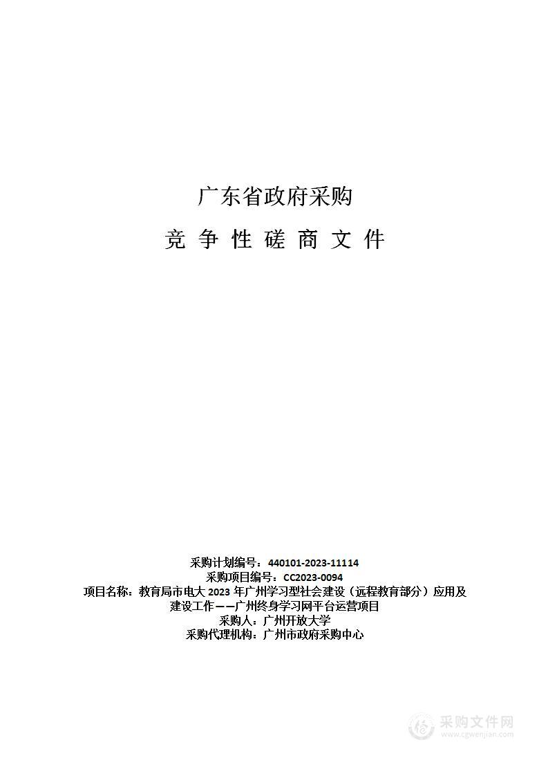 教育局市电大2023年广州学习型社会建设（远程教育部分）应用及建设工作——广州终身学习网平台运营项目