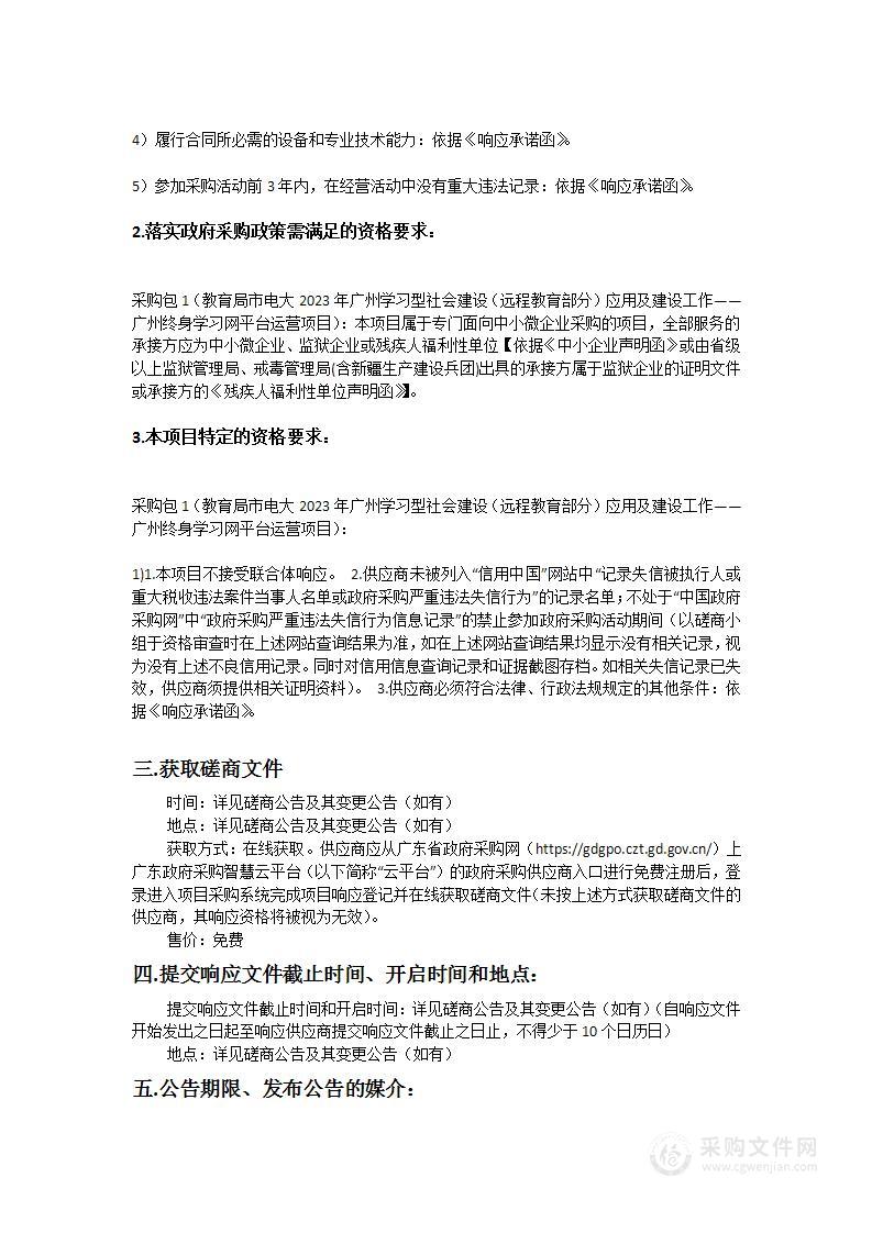 教育局市电大2023年广州学习型社会建设（远程教育部分）应用及建设工作——广州终身学习网平台运营项目