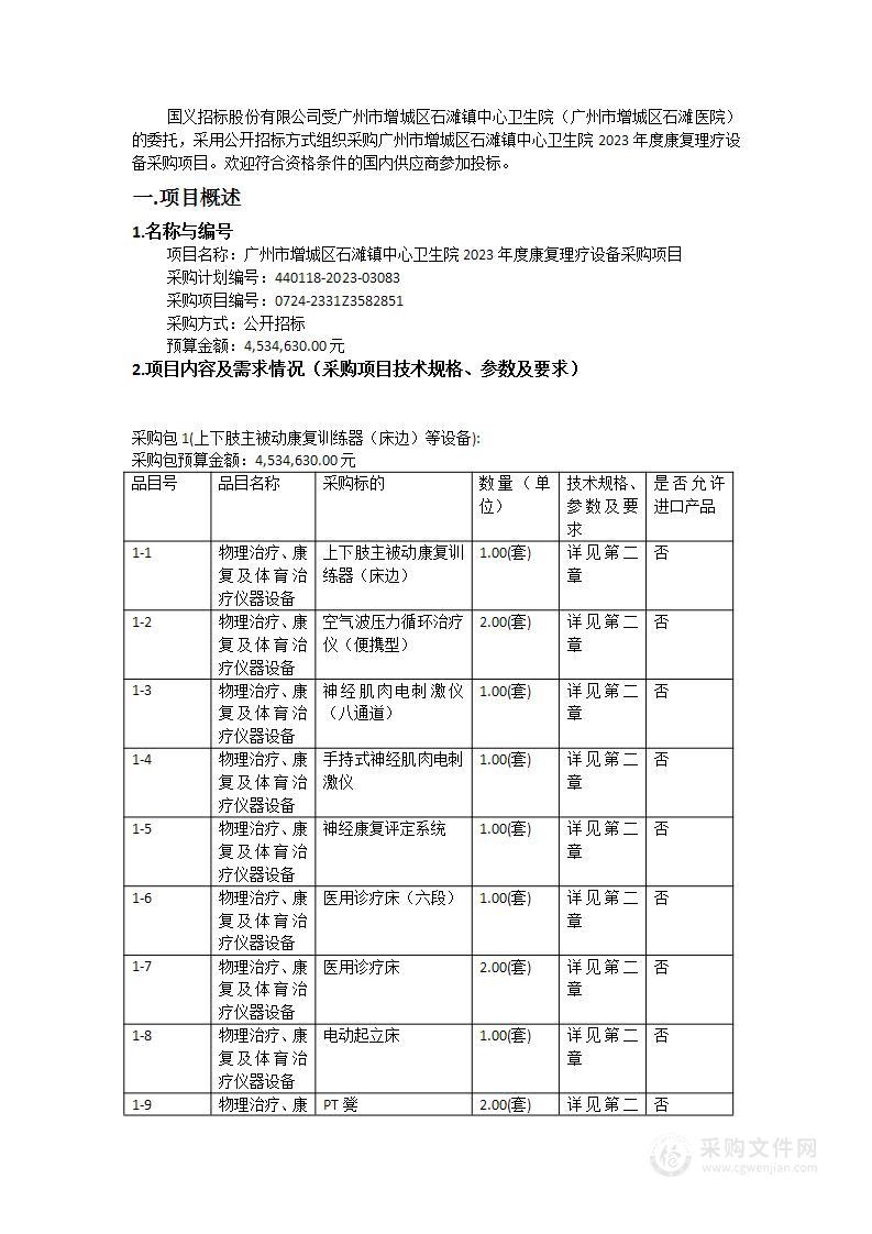 广州市增城区石滩镇中心卫生院2023年度康复理疗设备采购项目