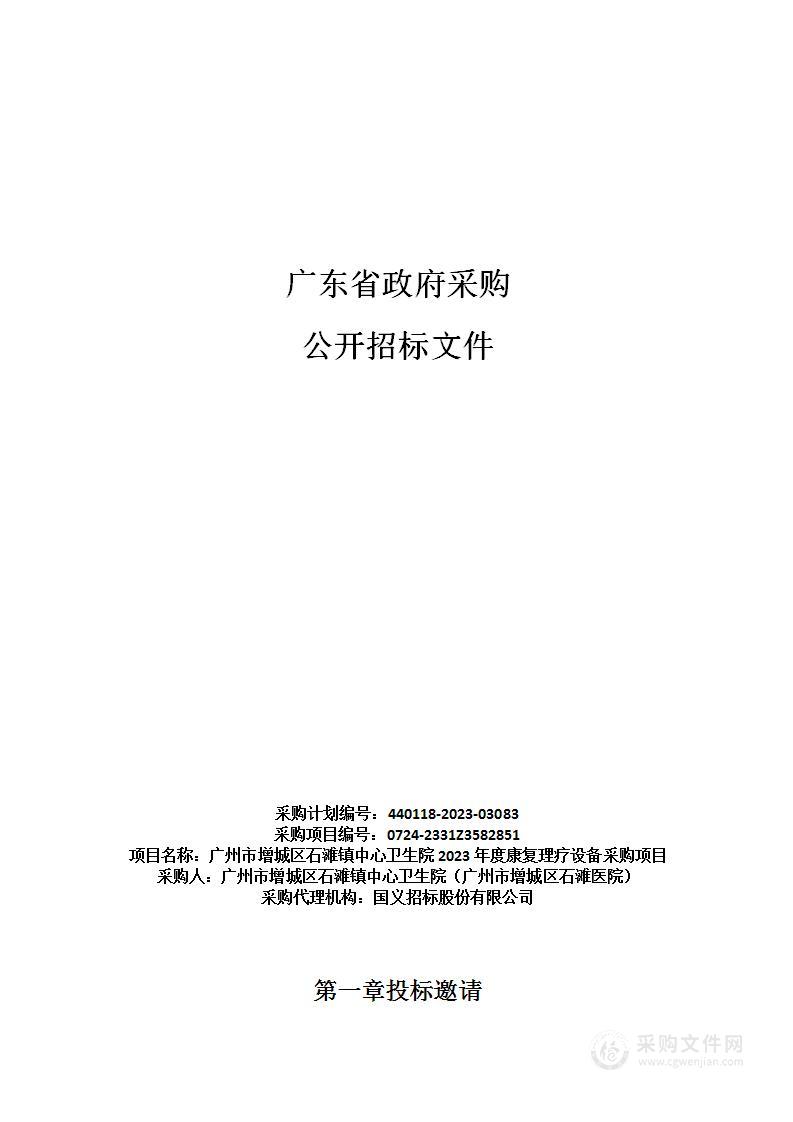 广州市增城区石滩镇中心卫生院2023年度康复理疗设备采购项目