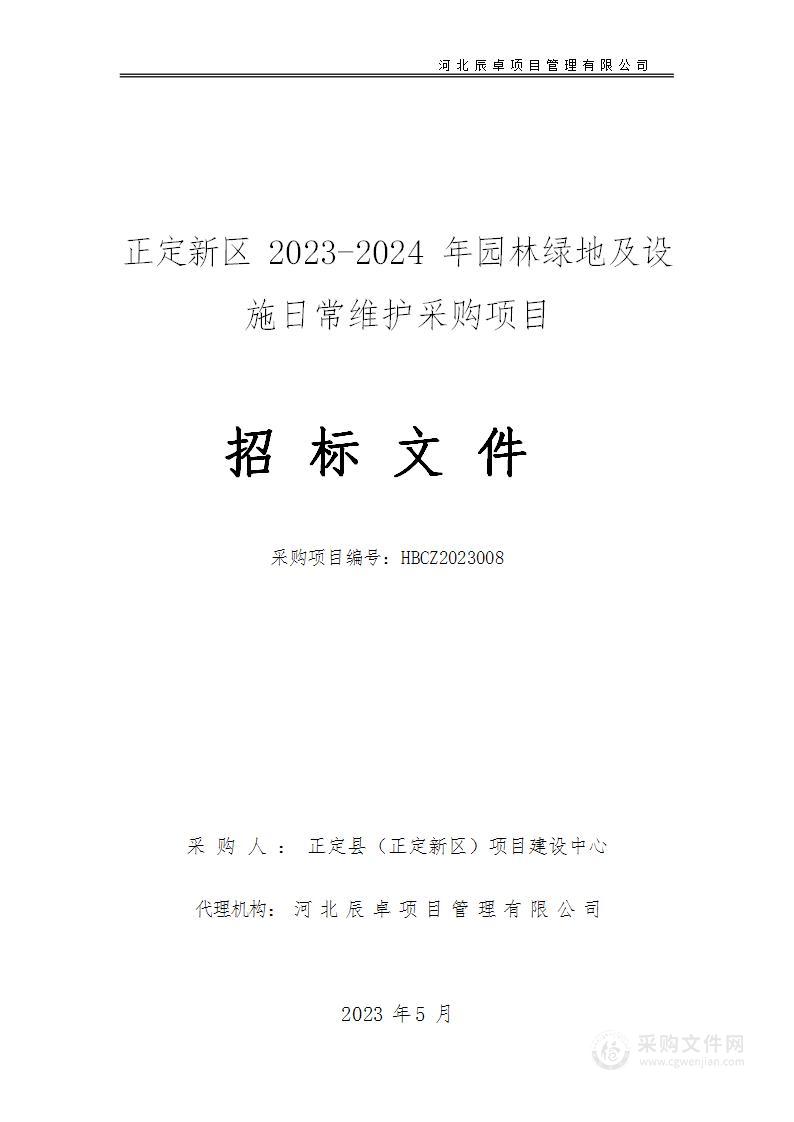 正定新区2023-2024年园林绿地及设施日常维护采购项目