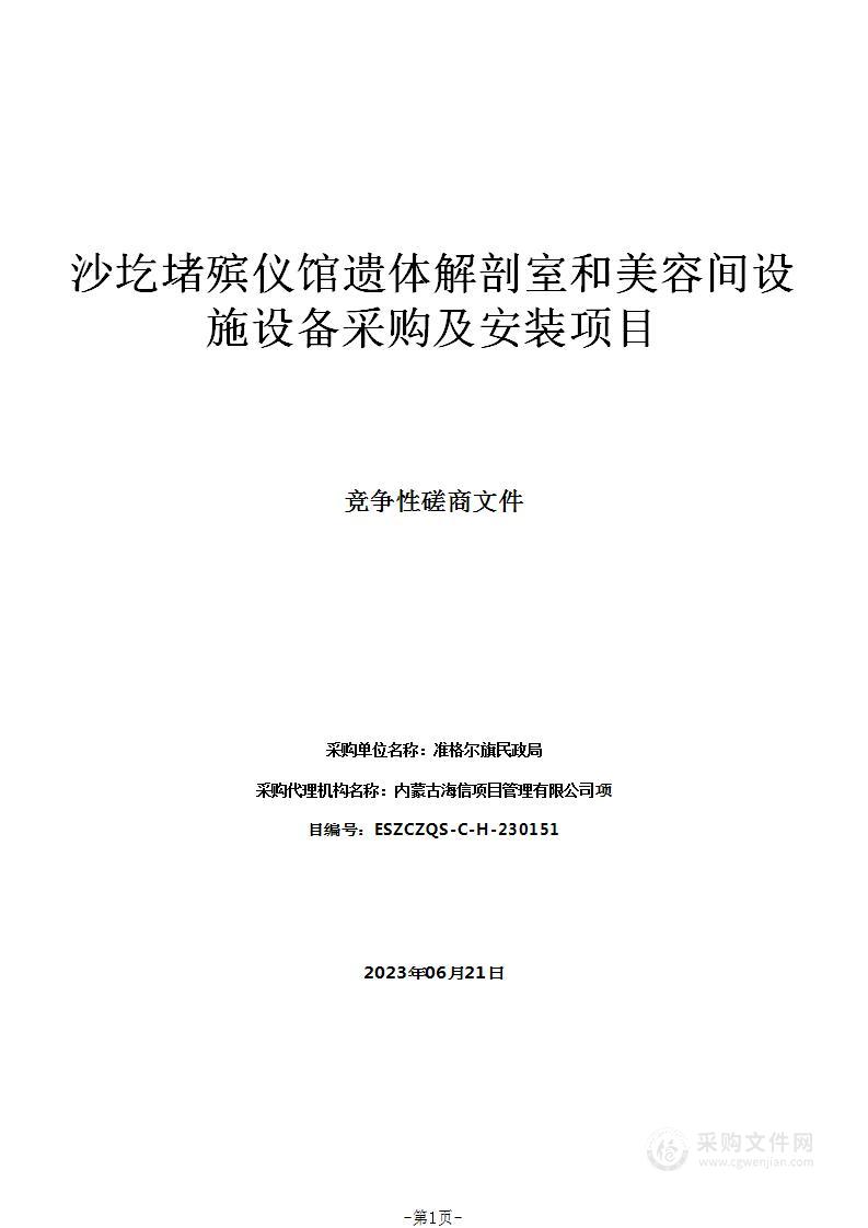 沙圪堵殡仪馆遗体解剖室和美容间设施设备采购及安装项目